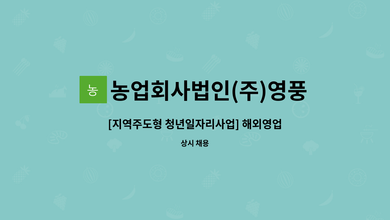 농업회사법인(주)영풍 - [지역주도형 청년일자리사업] 해외영업관리자 모집 : 채용 메인 사진 (더팀스 제공)