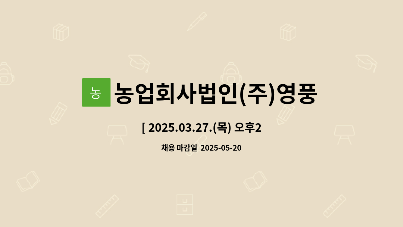 농업회사법인(주)영풍 - [ 2025.03.27.(목) 오후2시 대구서부고용센터 8층]★ 99+DAY(구인구직만남의날) 채용박람회 간접참여업체★(주)영풍 자재재고관리원(지게차운전) 모집 : 채용 메인 사진 (더팀스 제공)