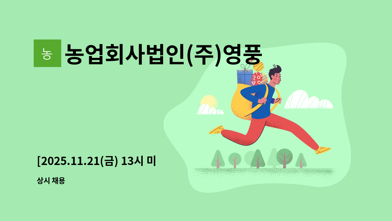 농업회사법인(주)영풍 - [2025.11.21(금) 13시 미니 잡 채용데이] 농업회사법인㈜영풍 연구개발 채용 : 채용 메인 사진 (더팀스 제공)