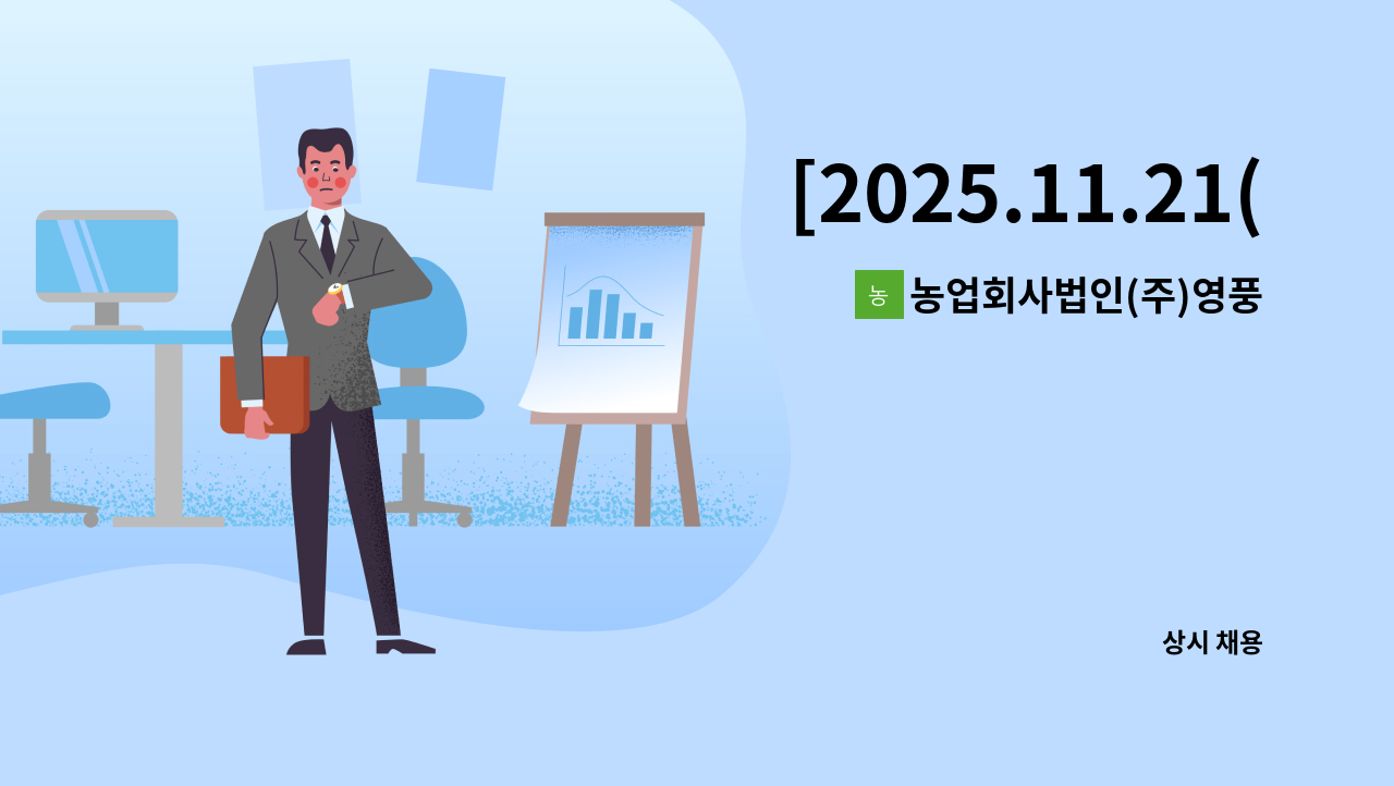 농업회사법인(주)영풍 - [2025.11.21(금) 13시 미니 잡 채용데이] 농업회사법인㈜영풍 해외영업 채용 : 채용 메인 사진 (더팀스 제공)