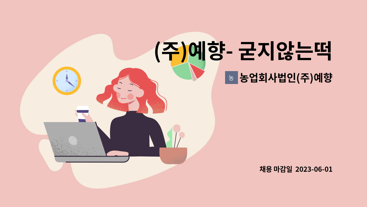 농업회사법인(주)예향 - (주)예향- 굳지않는떡 제조 생산직 근무자 모집합니다 : 채용 메인 사진 (더팀스 제공)