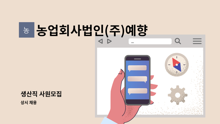 농업회사법인(주)예향 - 생산직 사원모집 : 채용 메인 사진 (더팀스 제공)