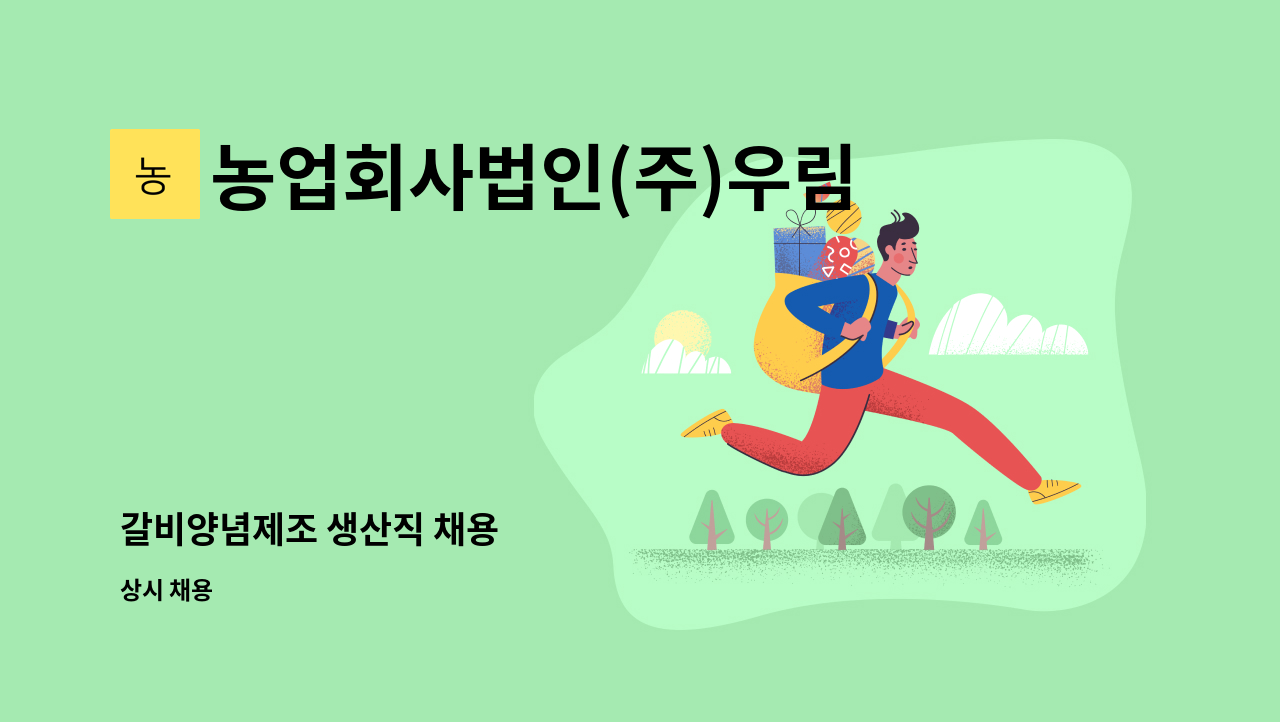 농업회사법인(주)우림웰푸드 - 갈비양념제조 생산직 채용 : 채용 메인 사진 (더팀스 제공)