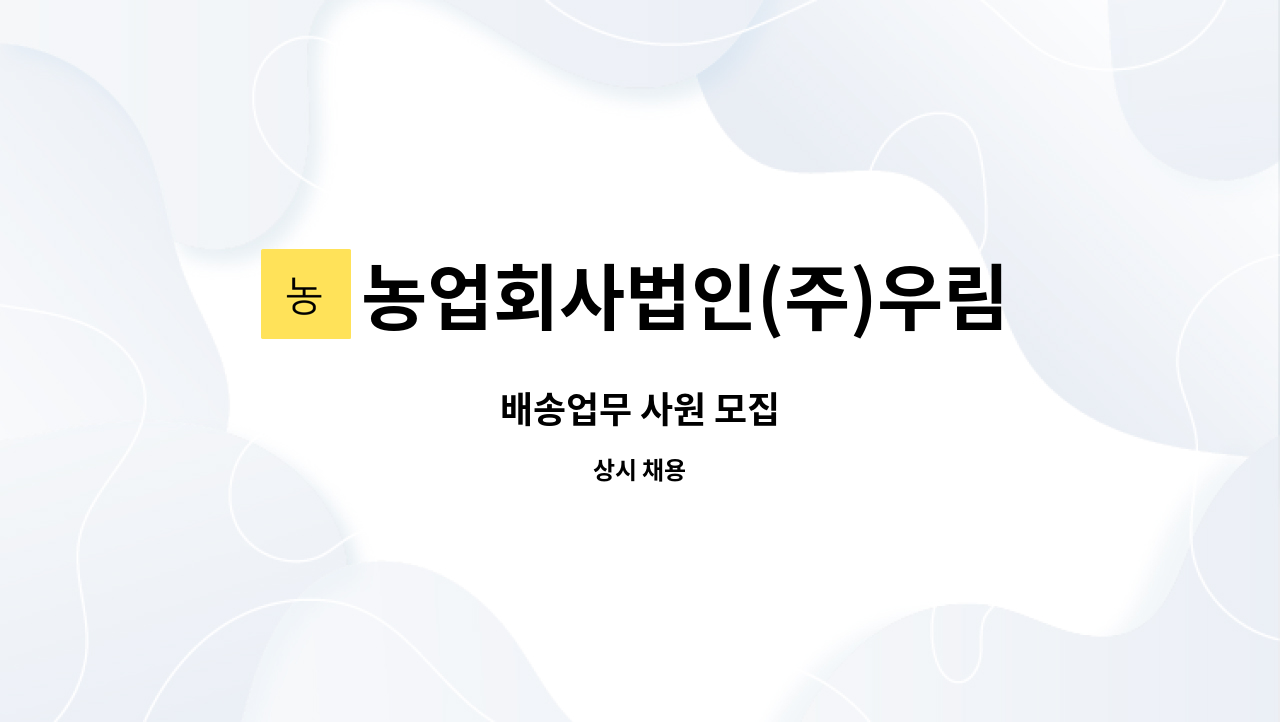 농업회사법인(주)우림웰푸드 - 배송업무 사원 모집 : 채용 메인 사진 (더팀스 제공)