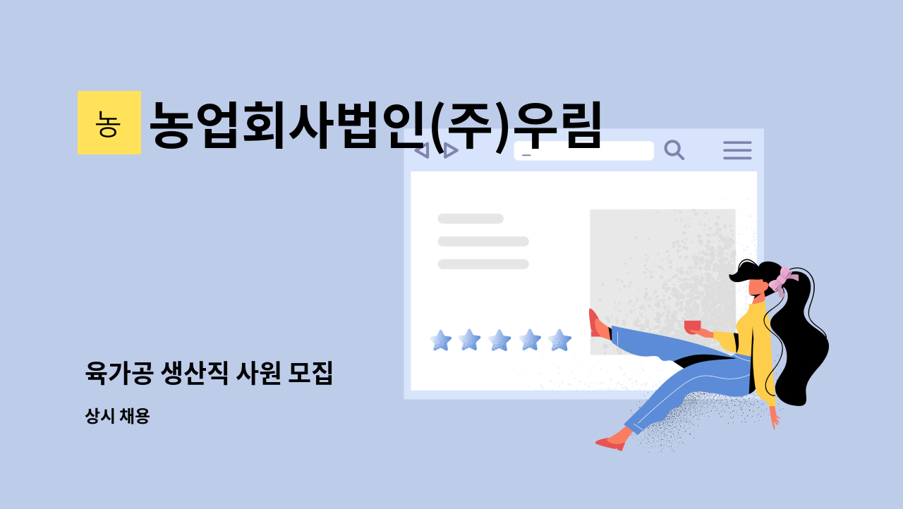 농업회사법인(주)우림웰푸드 - 육가공 생산직 사원 모집 : 채용 메인 사진 (더팀스 제공)