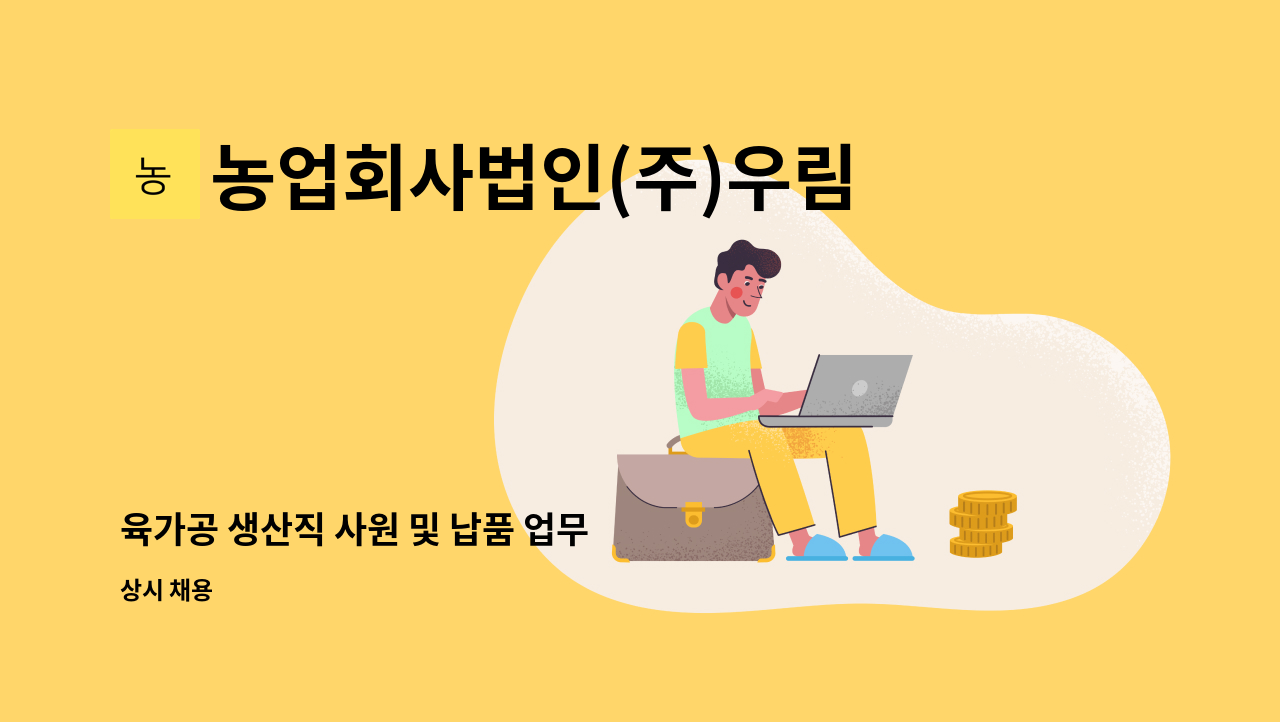 농업회사법인(주)우림웰푸드 - 육가공 생산직 사원 및 납품 업무 : 채용 메인 사진 (더팀스 제공)