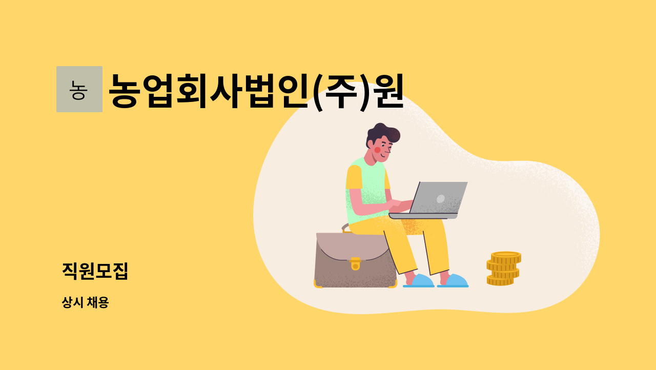 농업회사법인(주)원 - 직원모집 : 채용 메인 사진 (더팀스 제공)