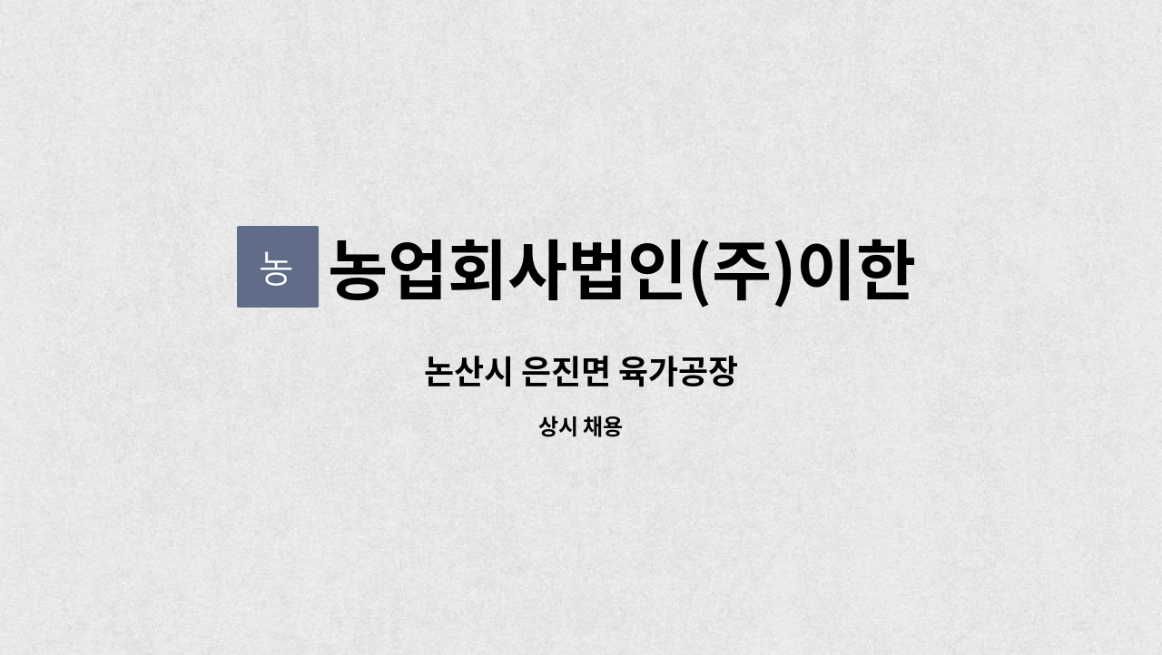 농업회사법인(주)이한축산 - 논산시 은진면 육가공장 : 채용 메인 사진 (더팀스 제공)