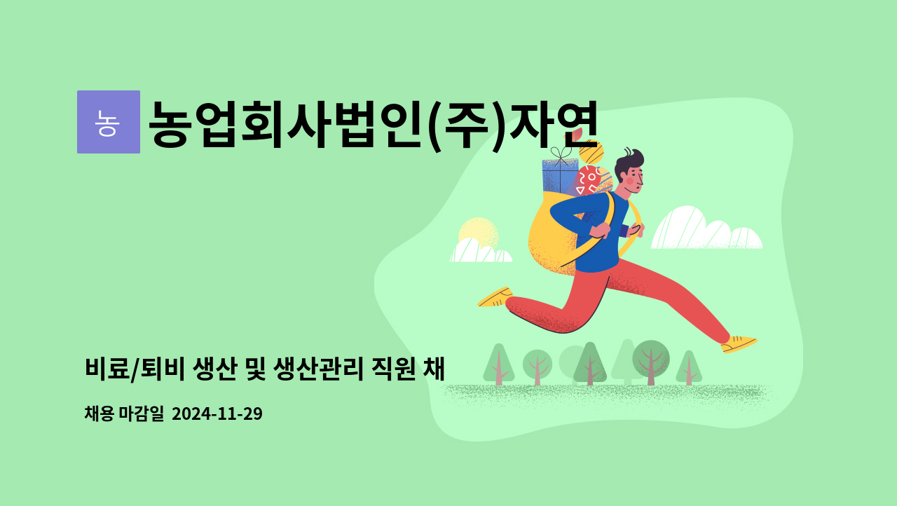 농업회사법인(주)자연순환환경기술 - 비료/퇴비 생산 및 생산관리 직원 채용 : 채용 메인 사진 (더팀스 제공)