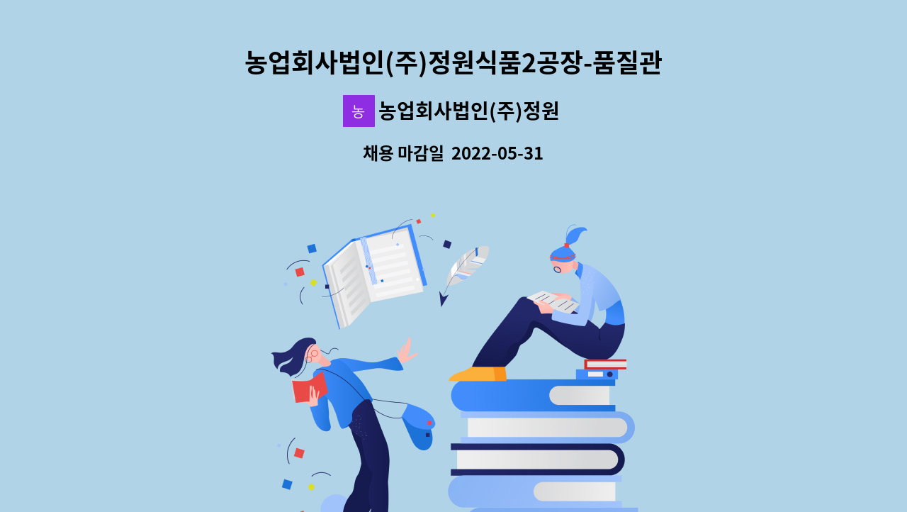 농업회사법인(주)정원식품 - 농업회사법인(주)정원식품2공장-품질관리 직원채용 : 채용 메인 사진 (더팀스 제공)