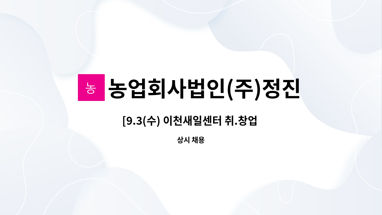 농업회사법인(주)정진에프피씨 - [9.3(수) 이천새일센터 취.창업 페스티벌]   사무직 사원 모집 : 채용 메인 사진 (더팀스 제공)