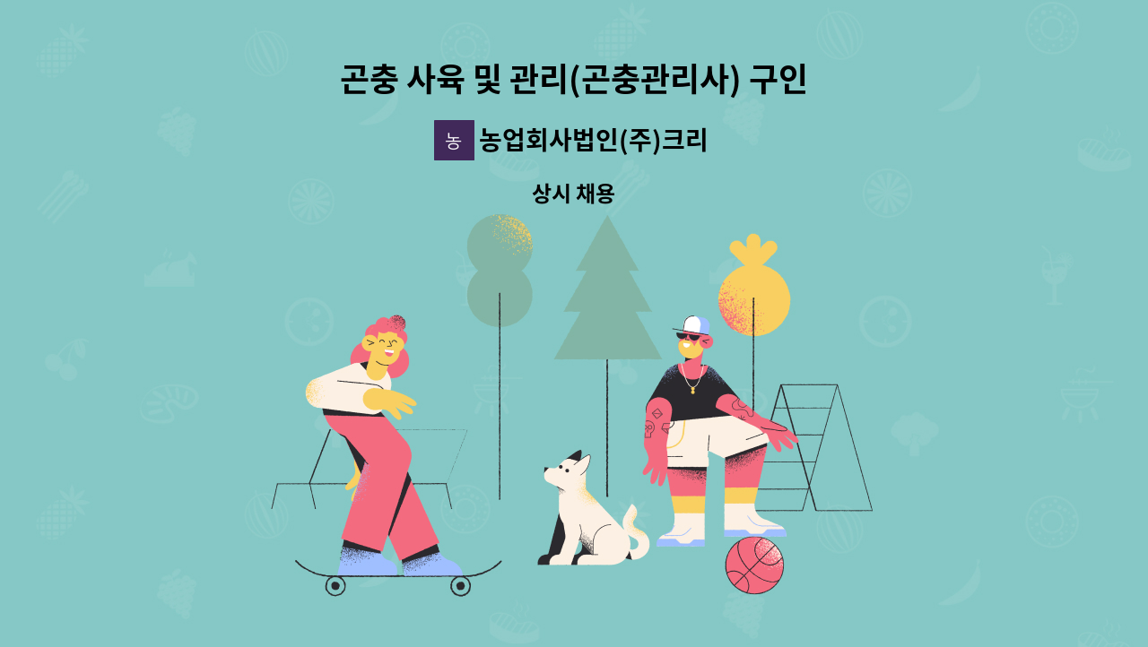 농업회사법인(주)크리켓팜 - 곤충 사육 및 관리(곤충관리사) 구인 : 채용 메인 사진 (더팀스 제공)