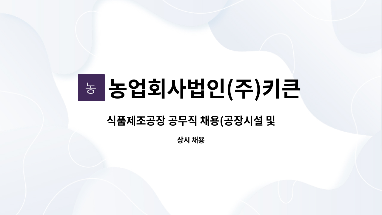 농업회사법인(주)키큰아이 - 식품제조공장 공무직 채용(공장시설 및 설비유지/보수) : 채용 메인 사진 (더팀스 제공)