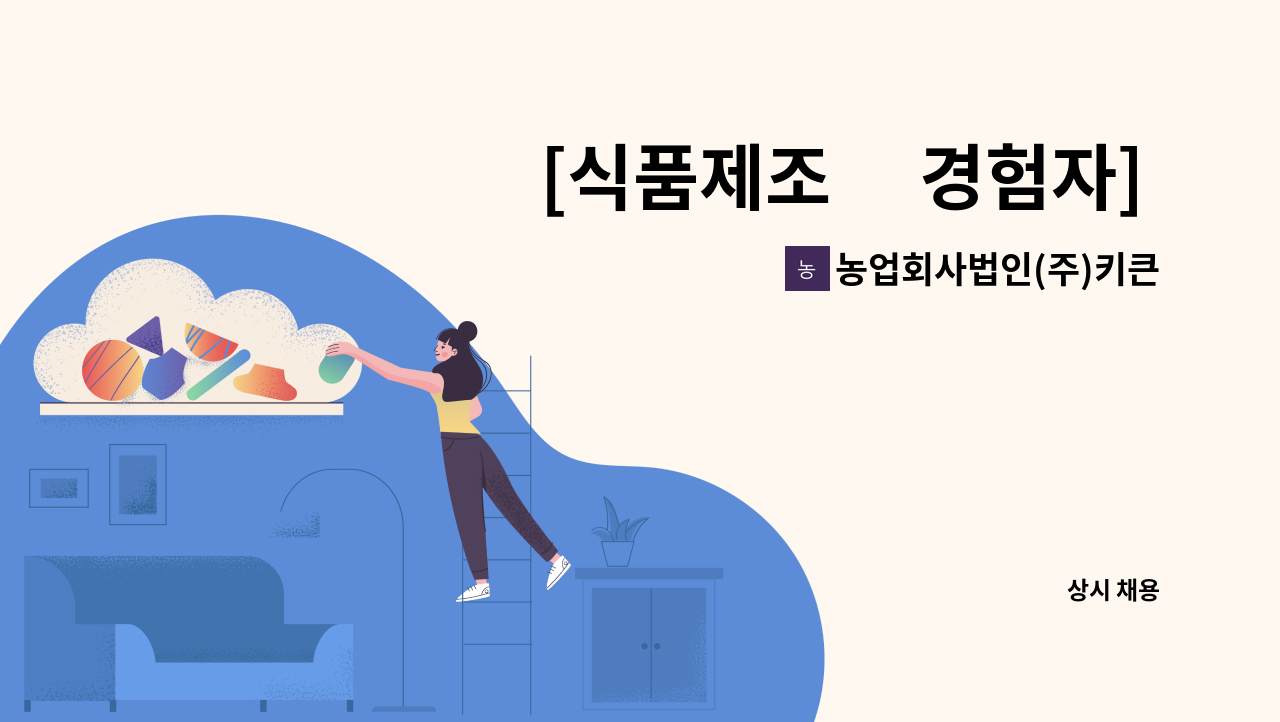 농업회사법인(주)키큰아이 - [식품제조 有경험자] 생산관리/오퍼레이터 경력직 - 야간 1명/주간 1명 : 채용 메인 사진 (더팀스 제공)