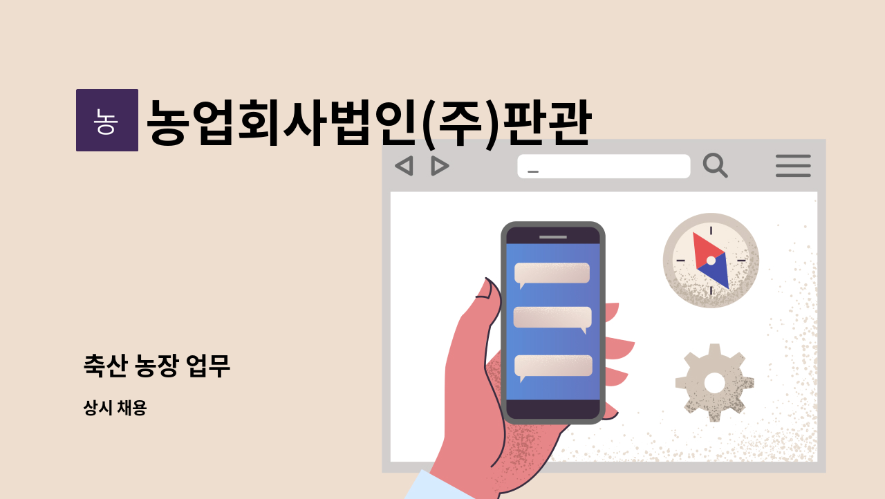 농업회사법인(주)판관오리 - 축산 농장 업무 : 채용 메인 사진 (더팀스 제공)