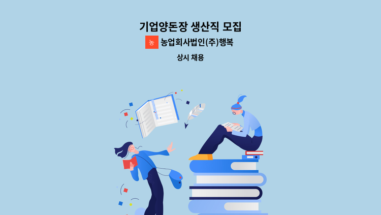 농업회사법인(주)행복한농장 - 기업양돈장 생산직 모집 : 채용 메인 사진 (더팀스 제공)