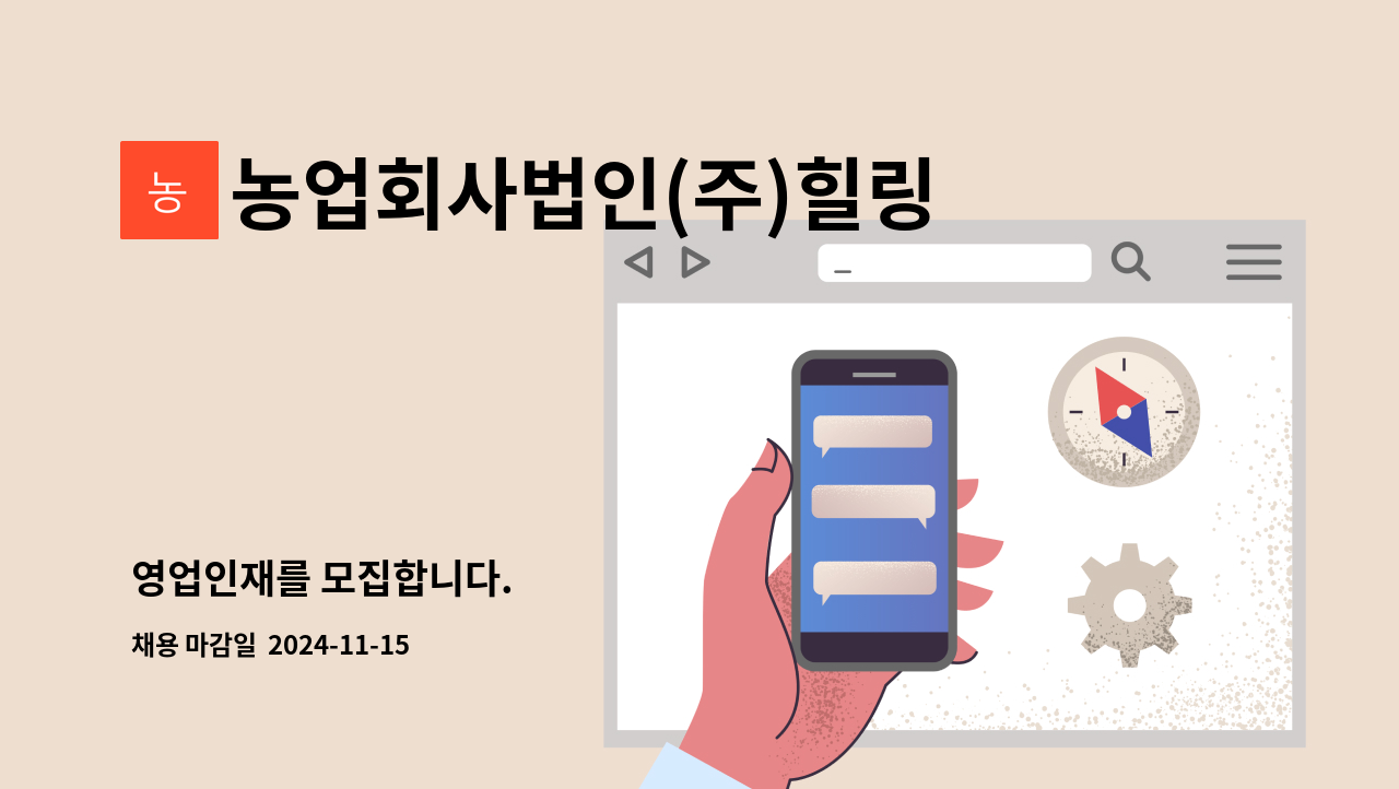 농업회사법인(주)힐링시스템 - 영업인재를 모집합니다. : 채용 메인 사진 (더팀스 제공)