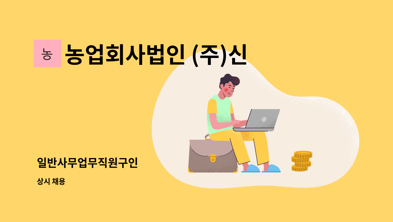 농업회사법인 (주)신우에프에스 - 일반사무업무직원구인 : 채용 메인 사진 (더팀스 제공)