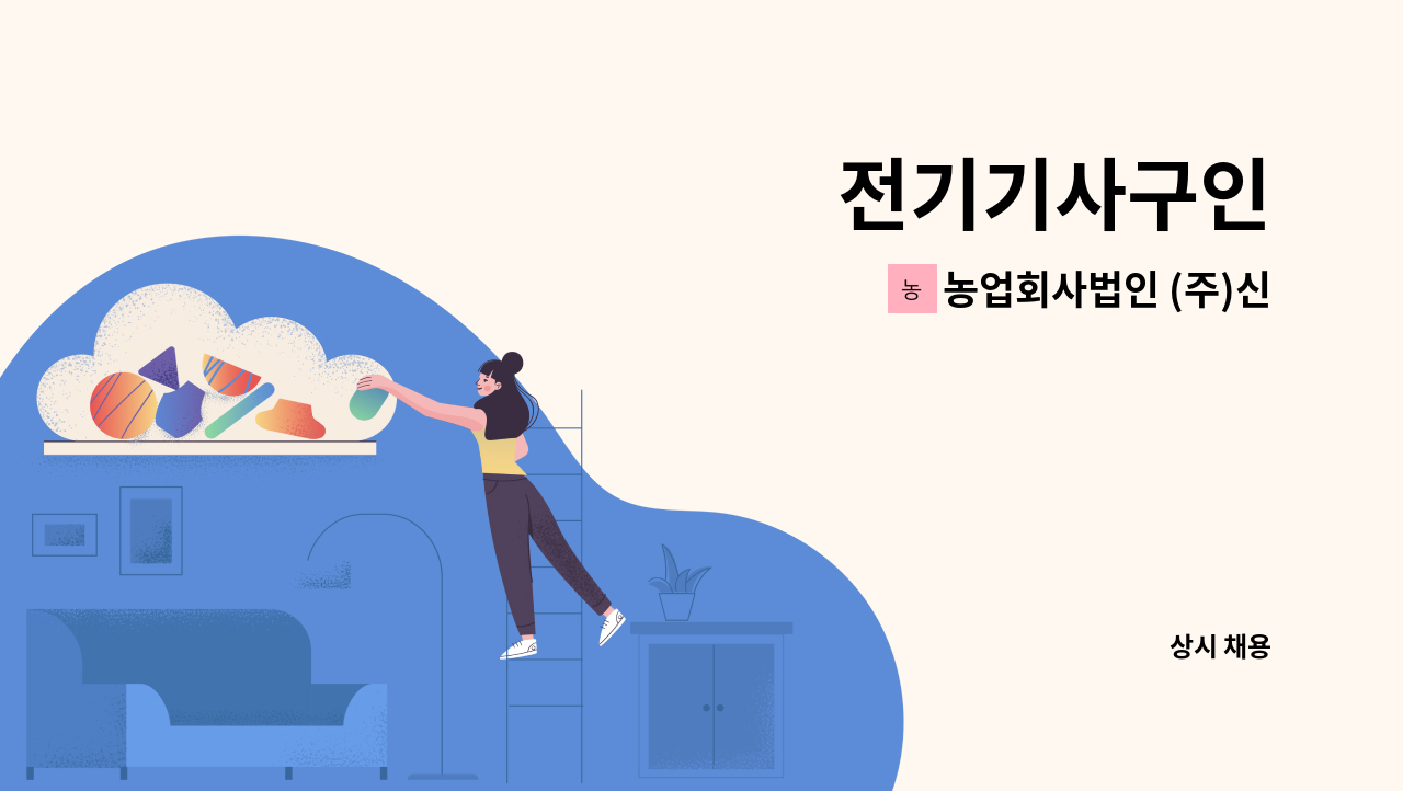 농업회사법인 (주)신우에프에스 - 전기기사구인 : 채용 메인 사진 (더팀스 제공)