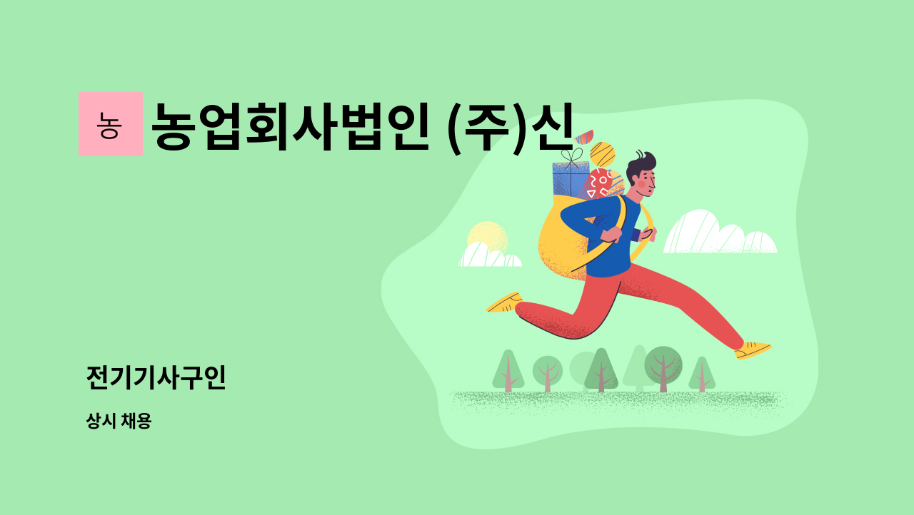 농업회사법인 (주)신우에프에스 - 전기기사구인 : 채용 메인 사진 (더팀스 제공)