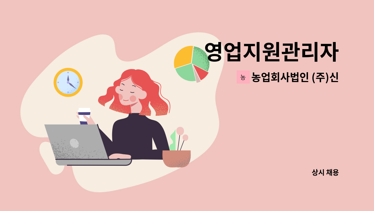 농업회사법인 (주)신우에프에스 - 영업지원관리자 : 채용 메인 사진 (더팀스 제공)