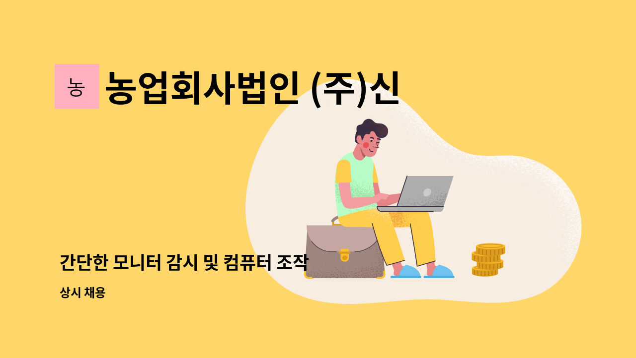 농업회사법인 (주)신우에프에스 - 간단한 모니터 감시 및 컴퓨터 조작 : 채용 메인 사진 (더팀스 제공)