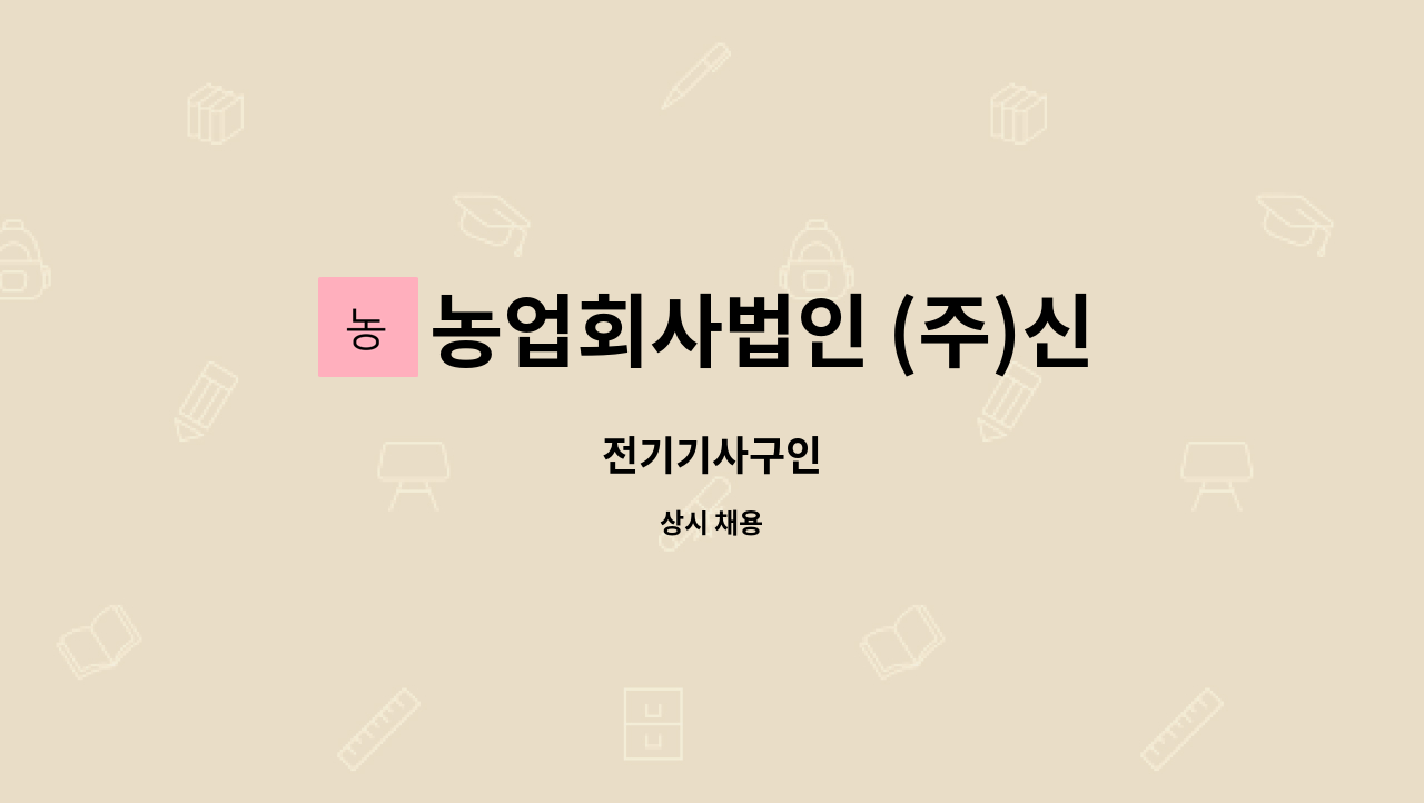 농업회사법인 (주)신우에프에스 - 전기기사구인 : 채용 메인 사진 (더팀스 제공)