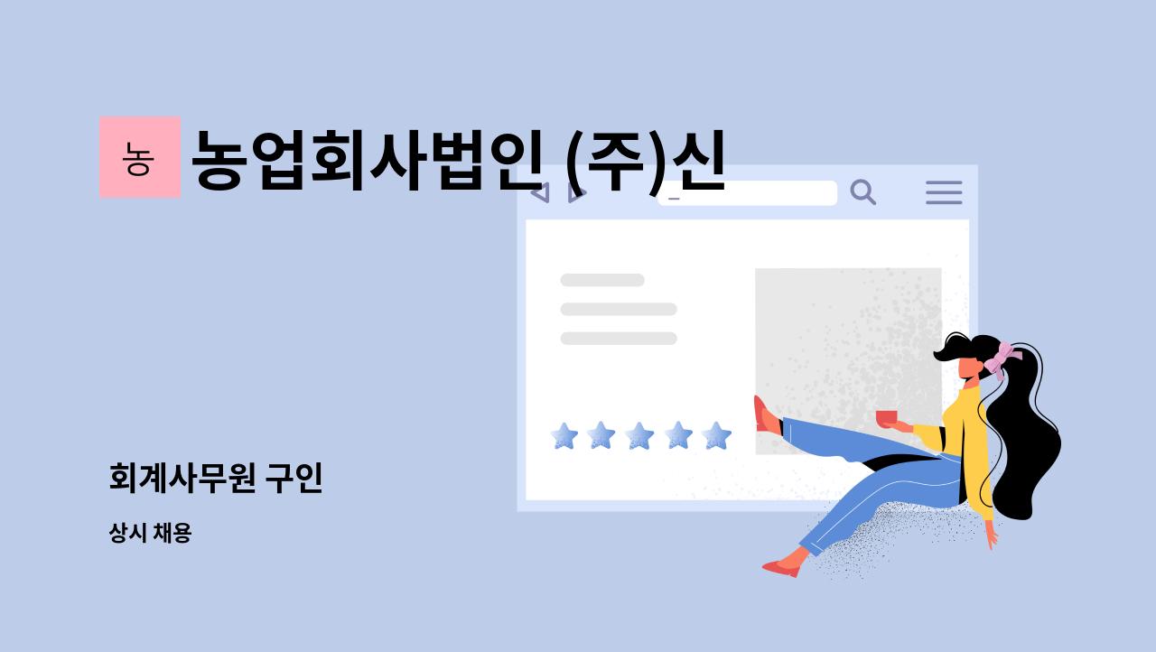 농업회사법인 (주)신우에프에스 - 회계사무원 구인 : 채용 메인 사진 (더팀스 제공)