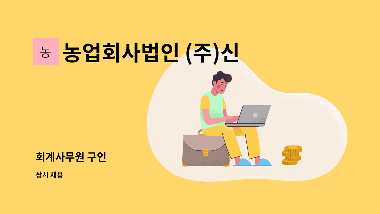 농업회사법인 (주)신우에프에스 - 회계사무원 구인 : 채용 메인 사진 (더팀스 제공)