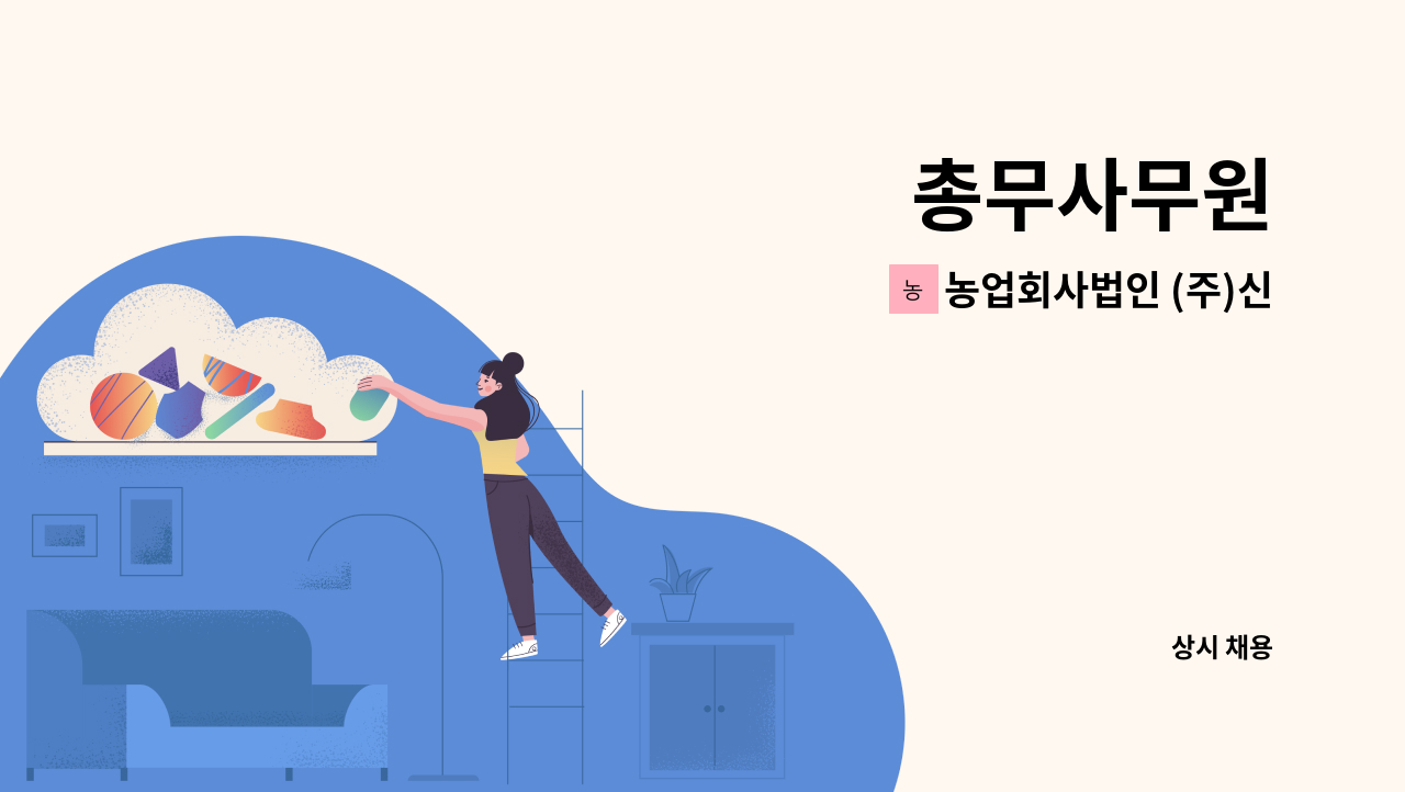 농업회사법인 (주)신우에프에스 - 총무사무원 : 채용 메인 사진 (더팀스 제공)