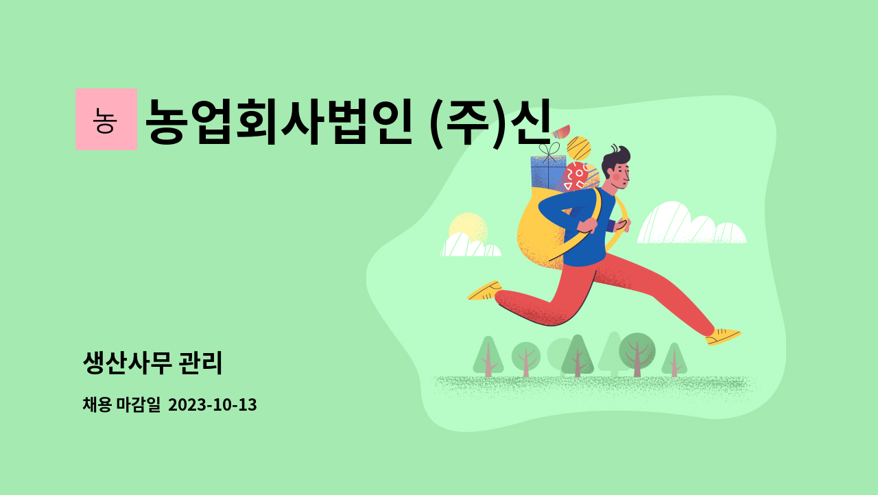 농업회사법인 (주)신우에프에스 - 생산사무 관리 : 채용 메인 사진 (더팀스 제공)