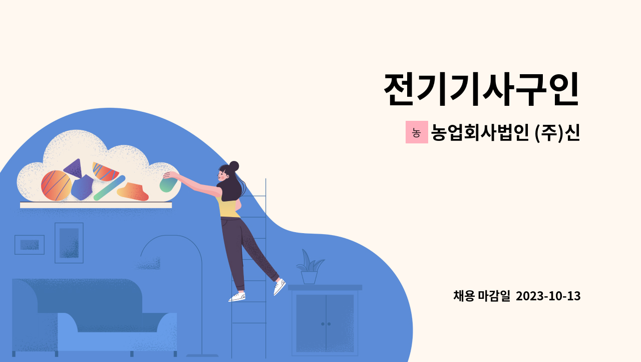 농업회사법인 (주)신우에프에스 - 전기기사구인 : 채용 메인 사진 (더팀스 제공)