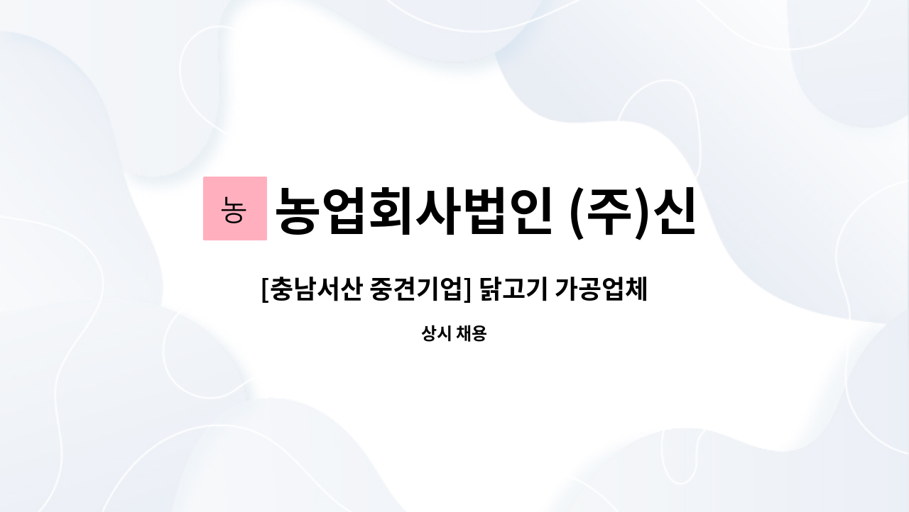 농업회사법인 (주)신우에프에스 - [충남서산 중견기업] 닭고기 가공업체 수출입업무 담당자 모집 : 채용 메인 사진 (더팀스 제공)