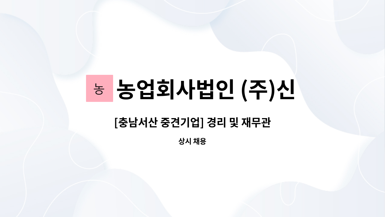 농업회사법인 (주)신우에프에스 - [충남서산 중견기업] 경리 및 재무관리 담당자 모집 : 채용 메인 사진 (더팀스 제공)