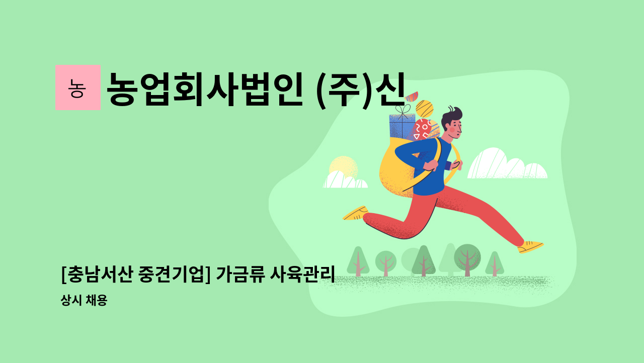 농업회사법인 (주)신우에프에스 - [충남서산 중견기업] 가금류 사육관리 경력사원 모집 : 채용 메인 사진 (더팀스 제공)