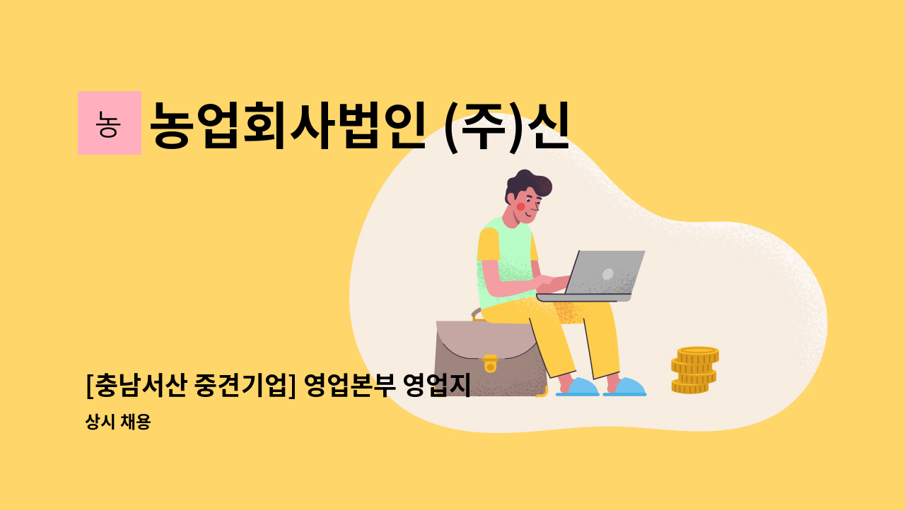 농업회사법인 (주)신우에프에스 - [충남서산 중견기업] 영업본부 영업지원팀 사무원 모집 : 채용 메인 사진 (더팀스 제공)