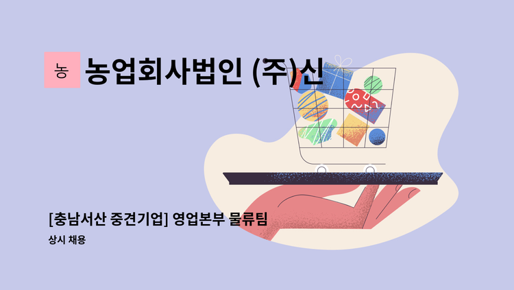 농업회사법인 (주)신우에프에스 - [충남서산 중견기업] 영업본부 물류팀 일반사무직 모집 : 채용 메인 사진 (더팀스 제공)