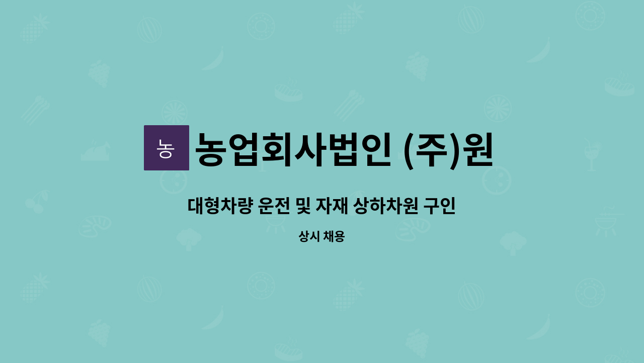 농업회사법인 (주)원애그 - 대형차량 운전 및 자재 상하차원 구인 : 채용 메인 사진 (더팀스 제공)