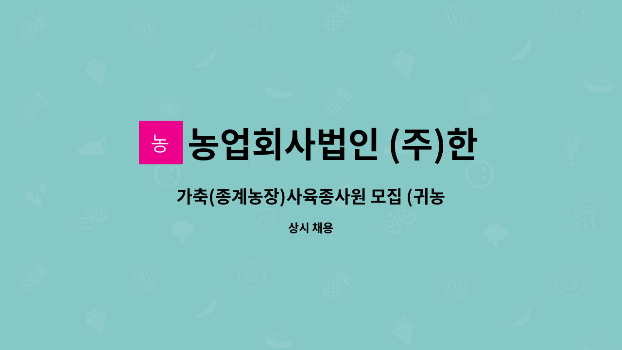 농업회사법인 (주)한국원종 화천농장 - 가축(종계농장)사육종사원 모집 (귀농하실분 환영합니다) : 채용 메인 사진 (더팀스 제공)