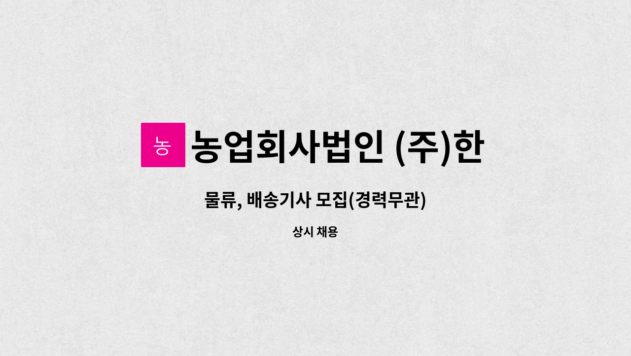 농업회사법인 (주)한솔양계 - 물류, 배송기사 모집(경력무관) : 채용 메인 사진 (더팀스 제공)