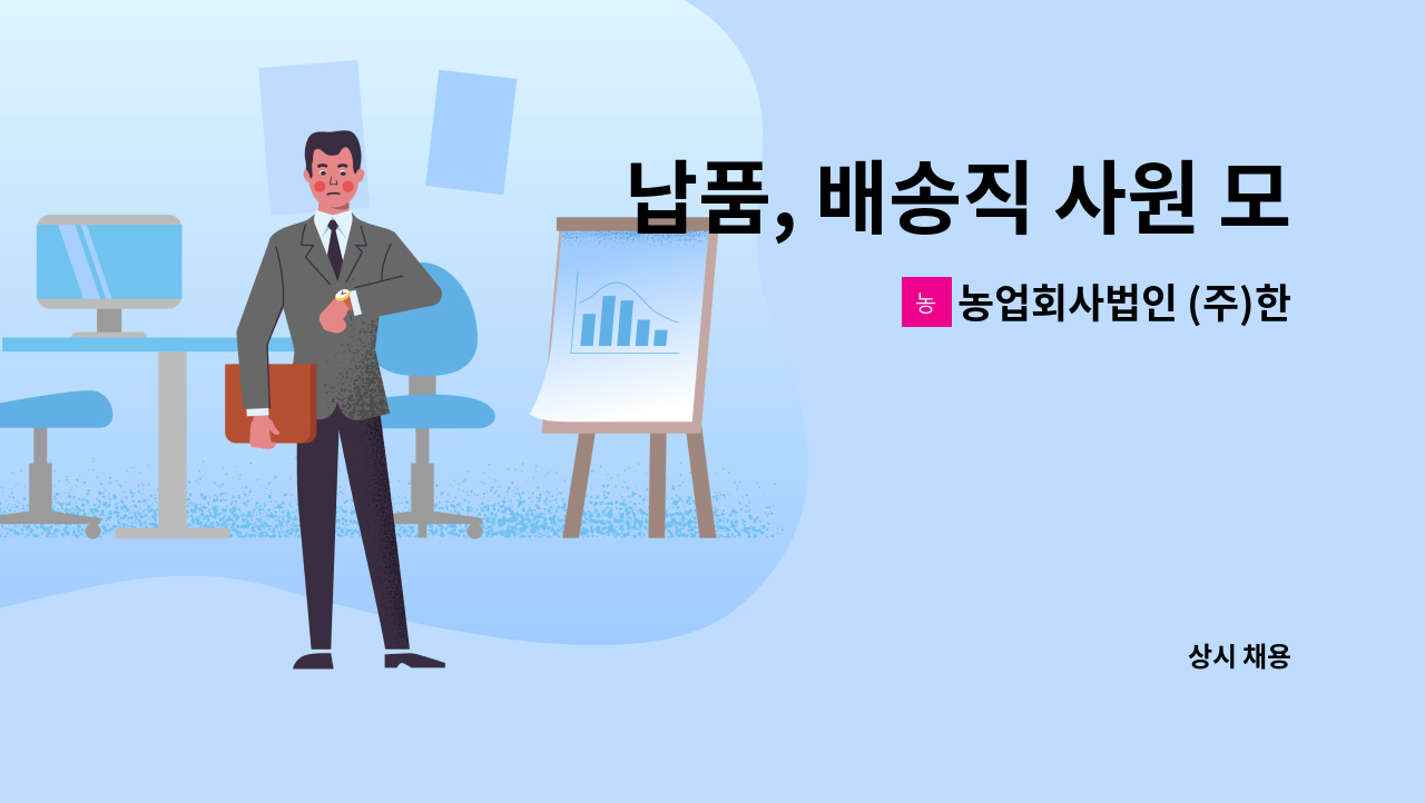 농업회사법인 (주)한솔양계 - 납품, 배송직 사원 모집(경력무관) : 채용 메인 사진 (더팀스 제공)