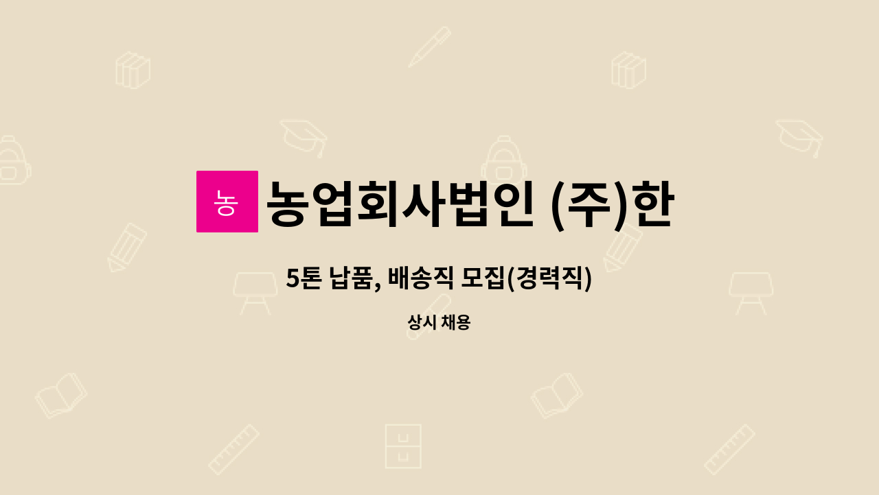 농업회사법인 (주)한솔양계 - 5톤 납품, 배송직 모집(경력직) : 채용 메인 사진 (더팀스 제공)