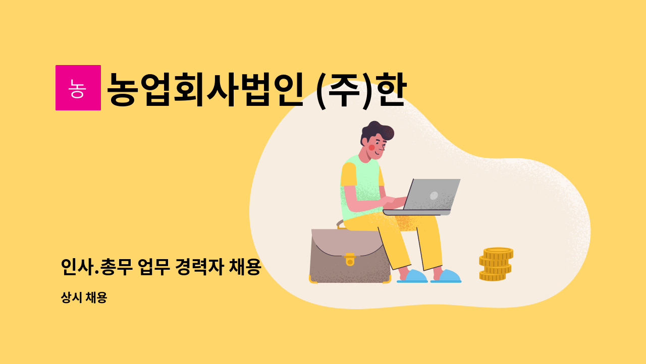 농업회사법인 (주)한솔양계 - 인사.총무 업무 경력자 채용 : 채용 메인 사진 (더팀스 제공)