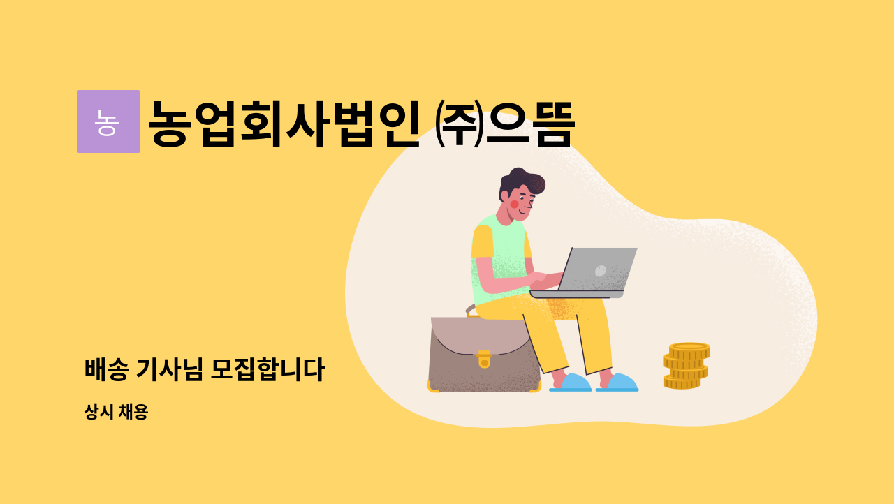 농업회사법인 ㈜으뜸 - 배송 기사님 모집합니다 : 채용 메인 사진 (더팀스 제공)