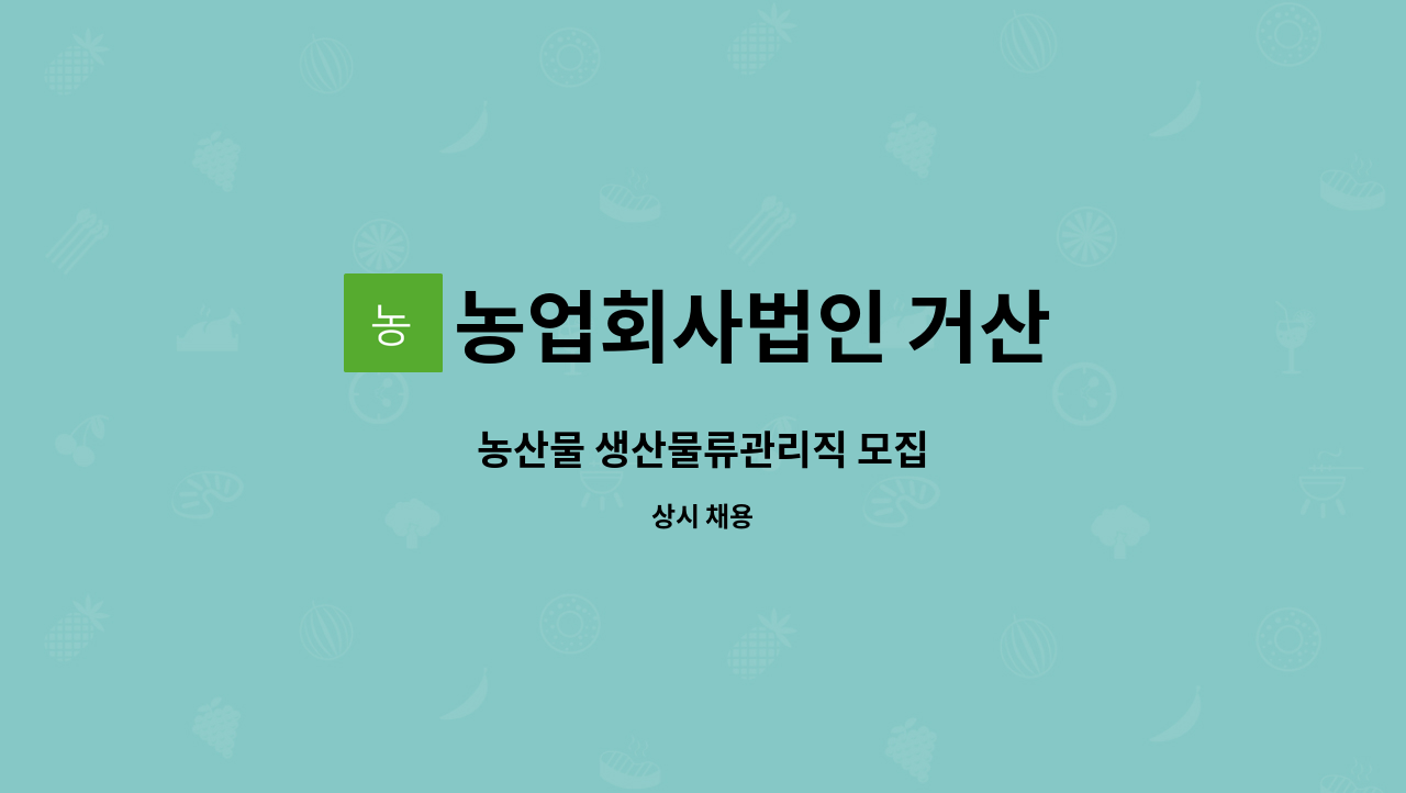 농업회사법인 거산 - 농산물 생산물류관리직 모집 : 채용 메인 사진 (더팀스 제공)