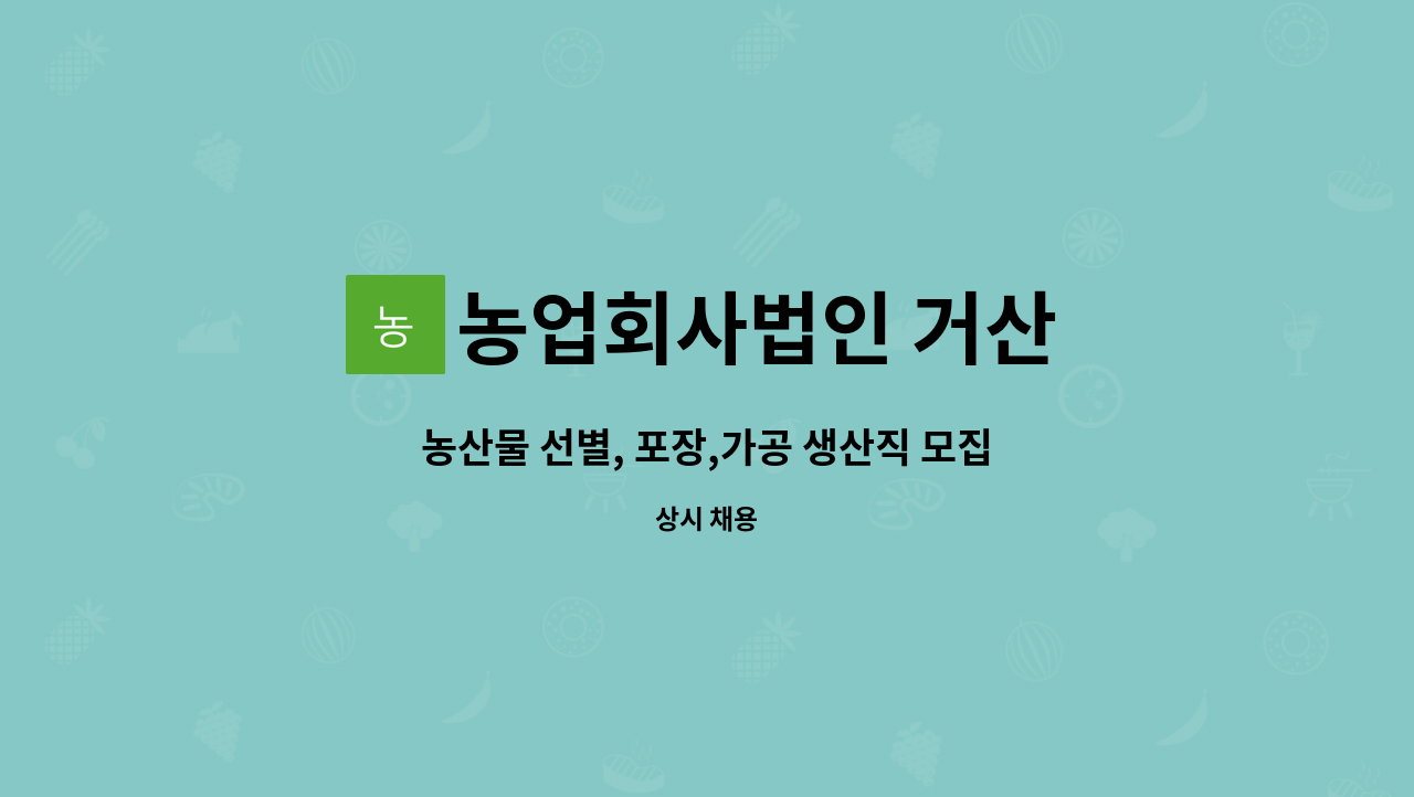 농업회사법인 거산 - 농산물 선별, 포장,가공 생산직 모집 : 채용 메인 사진 (더팀스 제공)