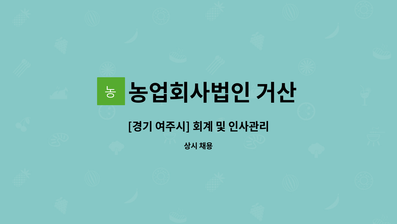 농업회사법인 거산 - [경기 여주시] 회계 및 인사관리 : 채용 메인 사진 (더팀스 제공)