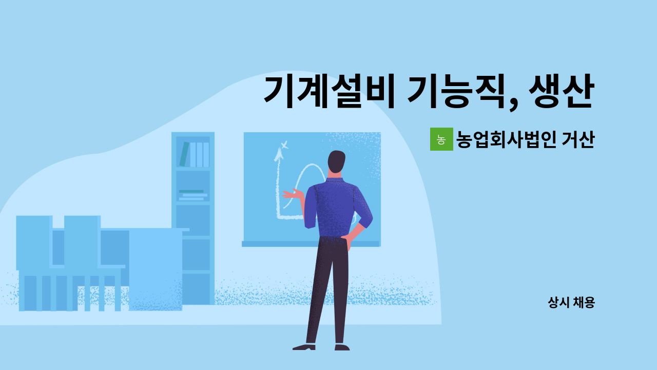 농업회사법인 거산 - 기계설비 기능직, 생산관리직 모집 : 채용 메인 사진 (더팀스 제공)