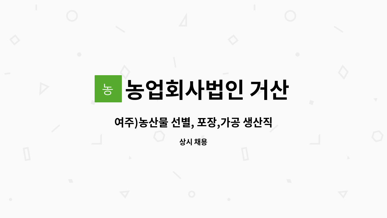 농업회사법인 거산 - 여주)농산물 선별, 포장,가공 생산직 모집 : 채용 메인 사진 (더팀스 제공)