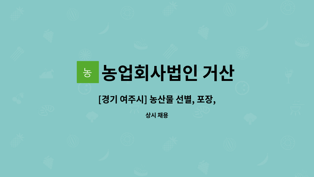 농업회사법인 거산 - [경기 여주시] 농산물 선별, 포장,가공 생산직 모집 : 채용 메인 사진 (더팀스 제공)